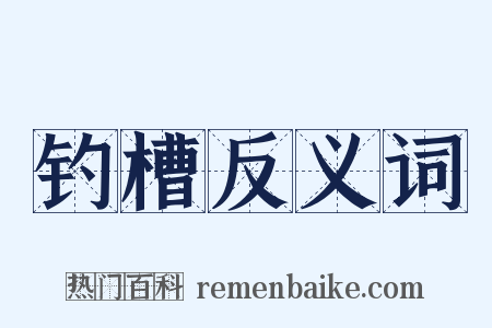 钓槽反义词是什么意思的图片